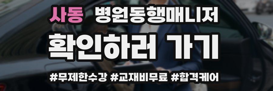 사동 병원동행매니저 자격증