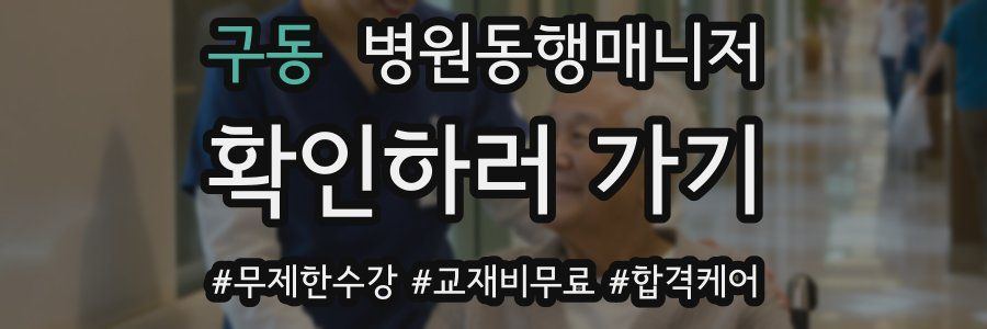 구동 병원동행매니저 자격증