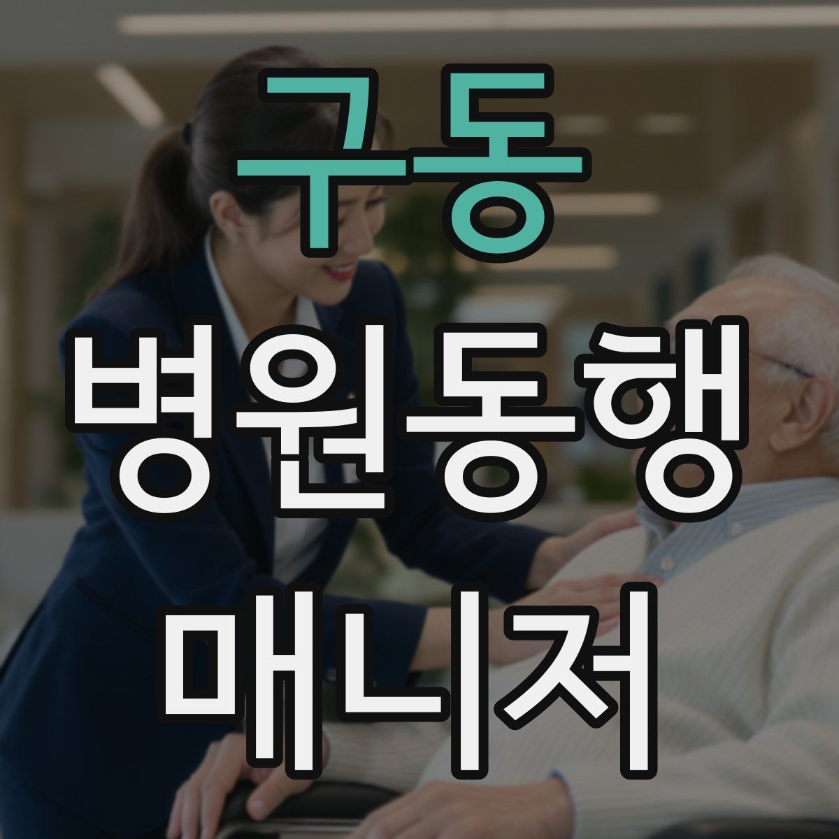 구동 병원동행매니저 자격증