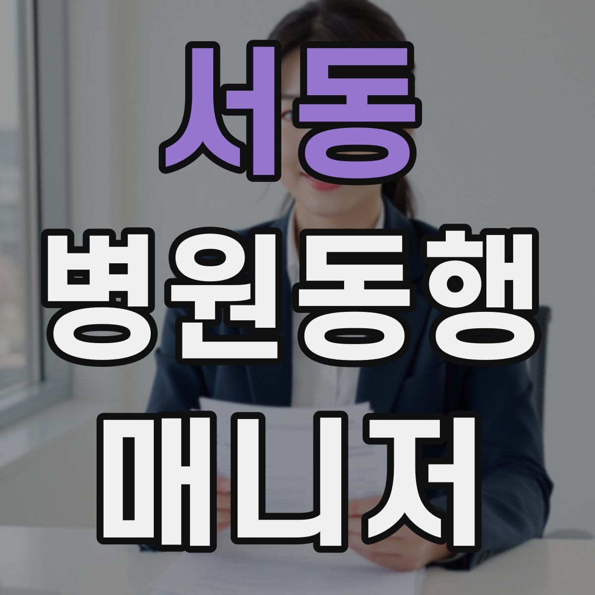 서동 병원동행매니저 자격증