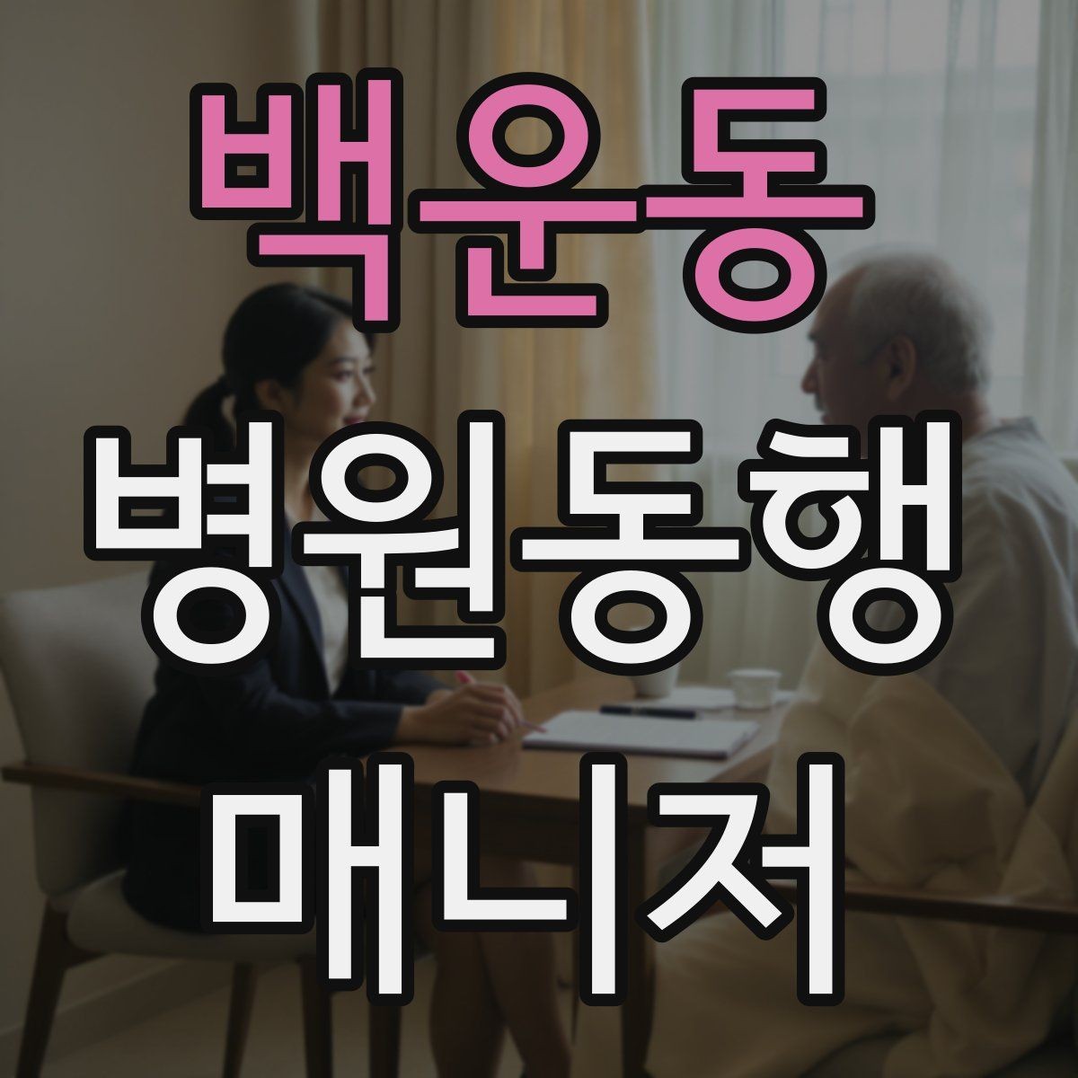 백운동 병원동행매니저 자격증 시작을 고민하는 분께 현실적인 기준