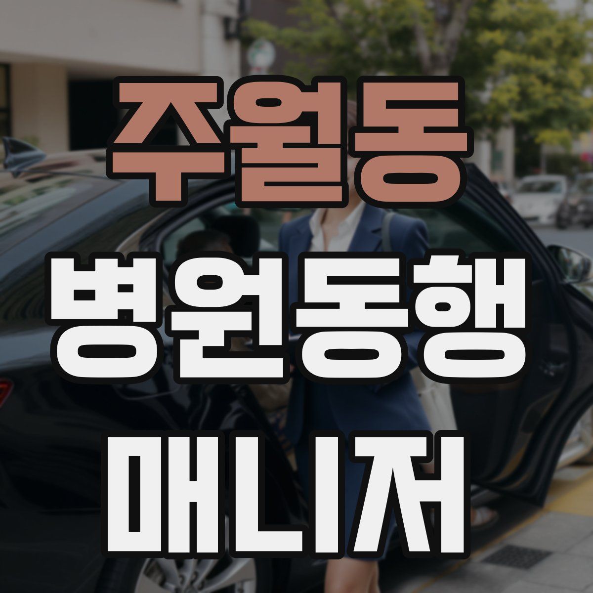 주월동 병원동행매니저 자격증