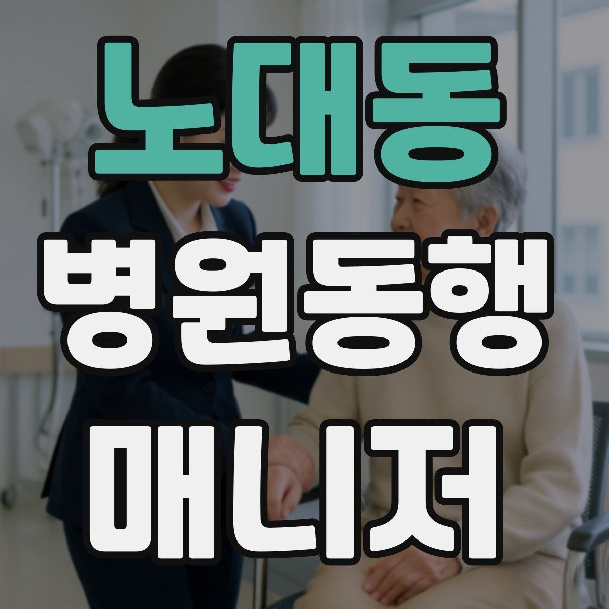 노대동 병원동행매니저 자격증 동행 서비스가 필요한 대표 상황