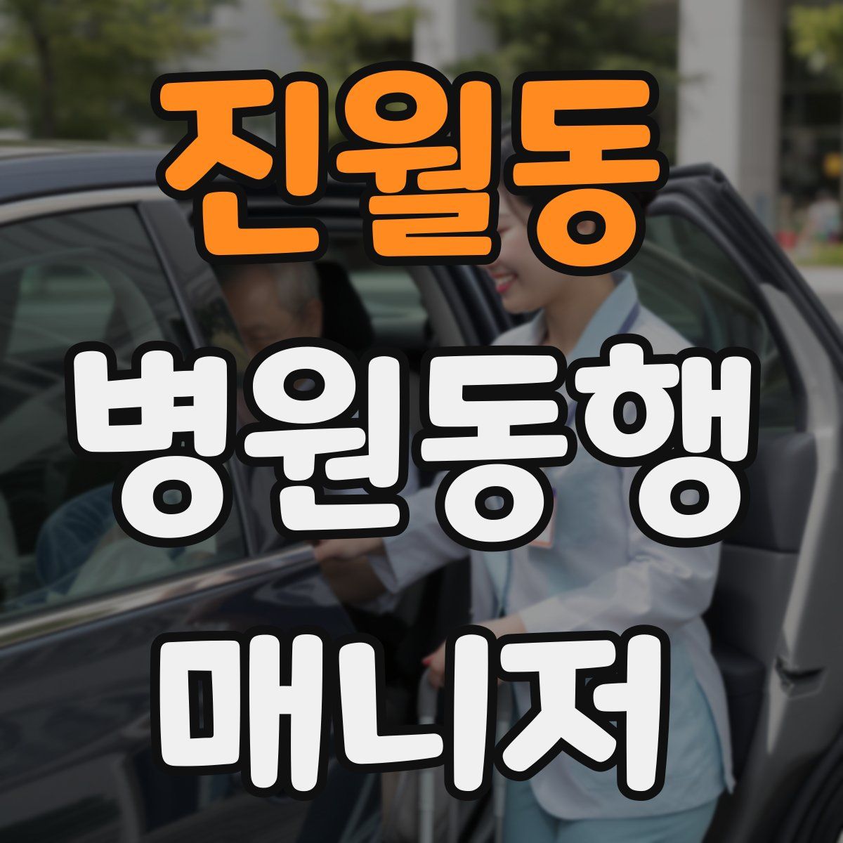 진월동 병원동행매니저 자격증