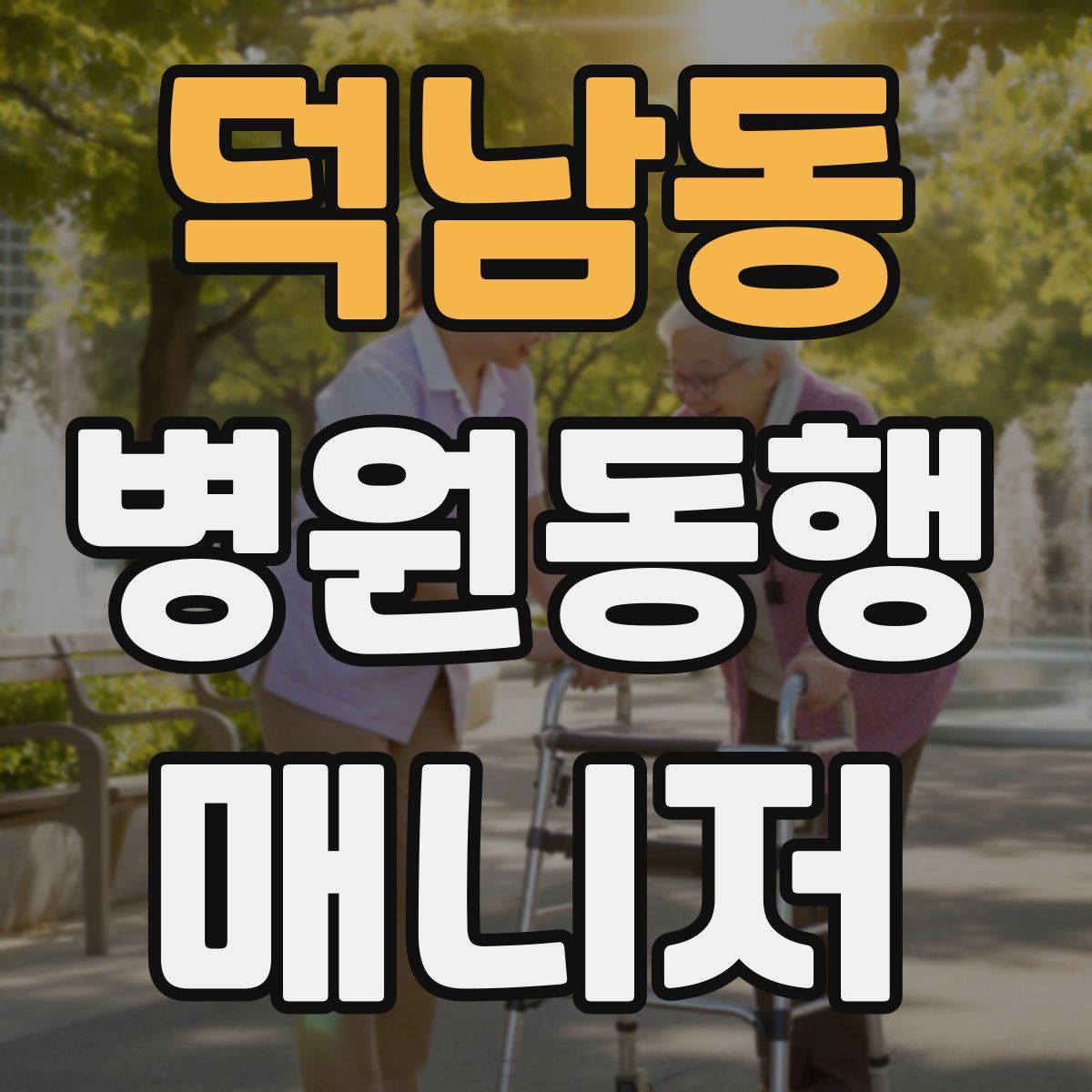 덕남동 병원동행매니저 자격증