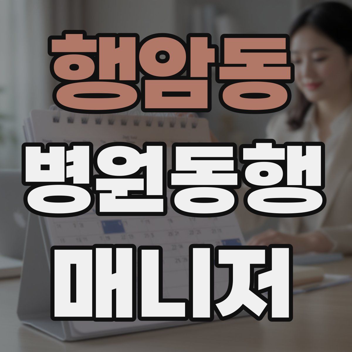 행암동 병원동행매니저 자격증