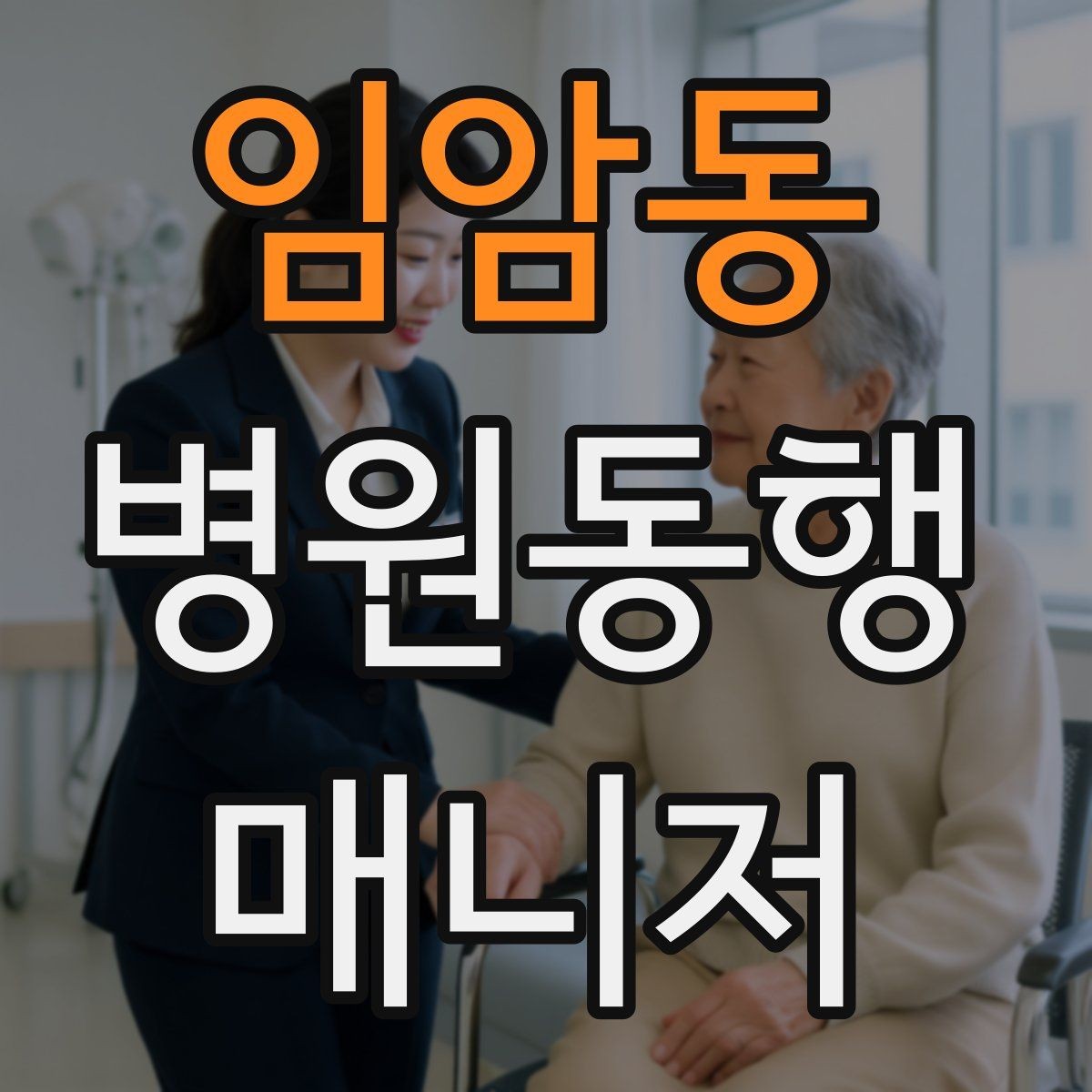 임암동 병원동행매니저 자격증 동행 전 안내 메시지를 간단히 쓰는 법