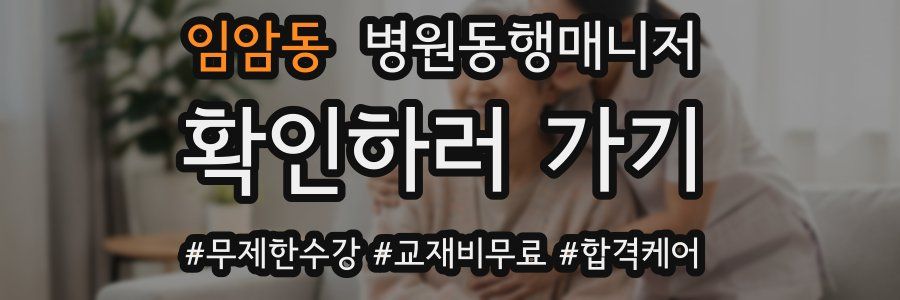 임암동 병원동행매니저 자격증
