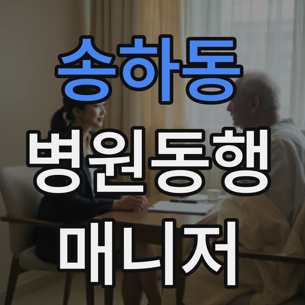 송하동 병원동행매니저 자격증