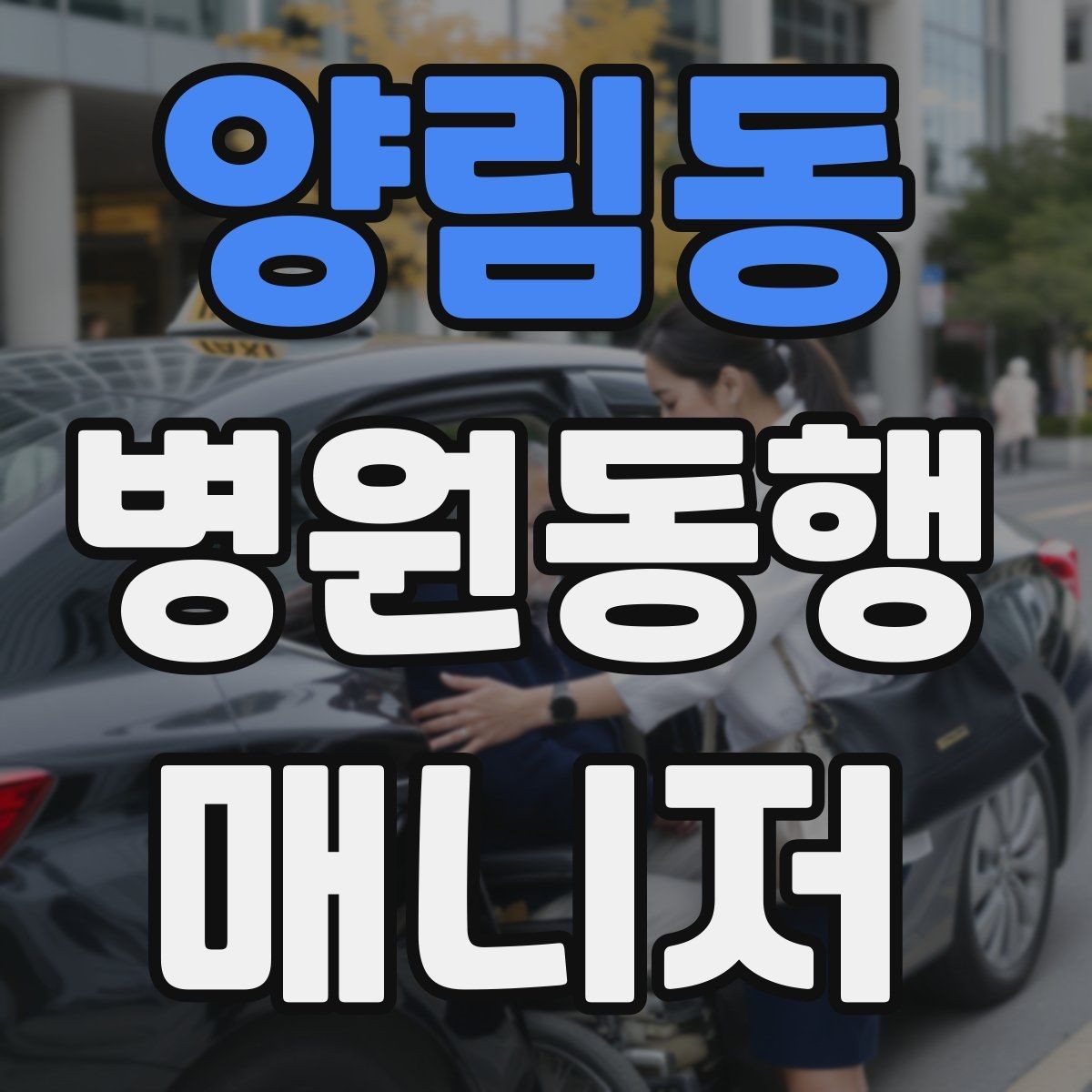 양림동 병원동행매니저 자격증 상담 시 신뢰를 주는 자기소개 방법