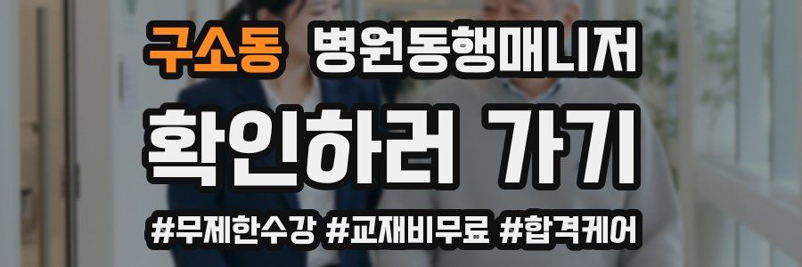 구소동 병원동행매니저 자격증