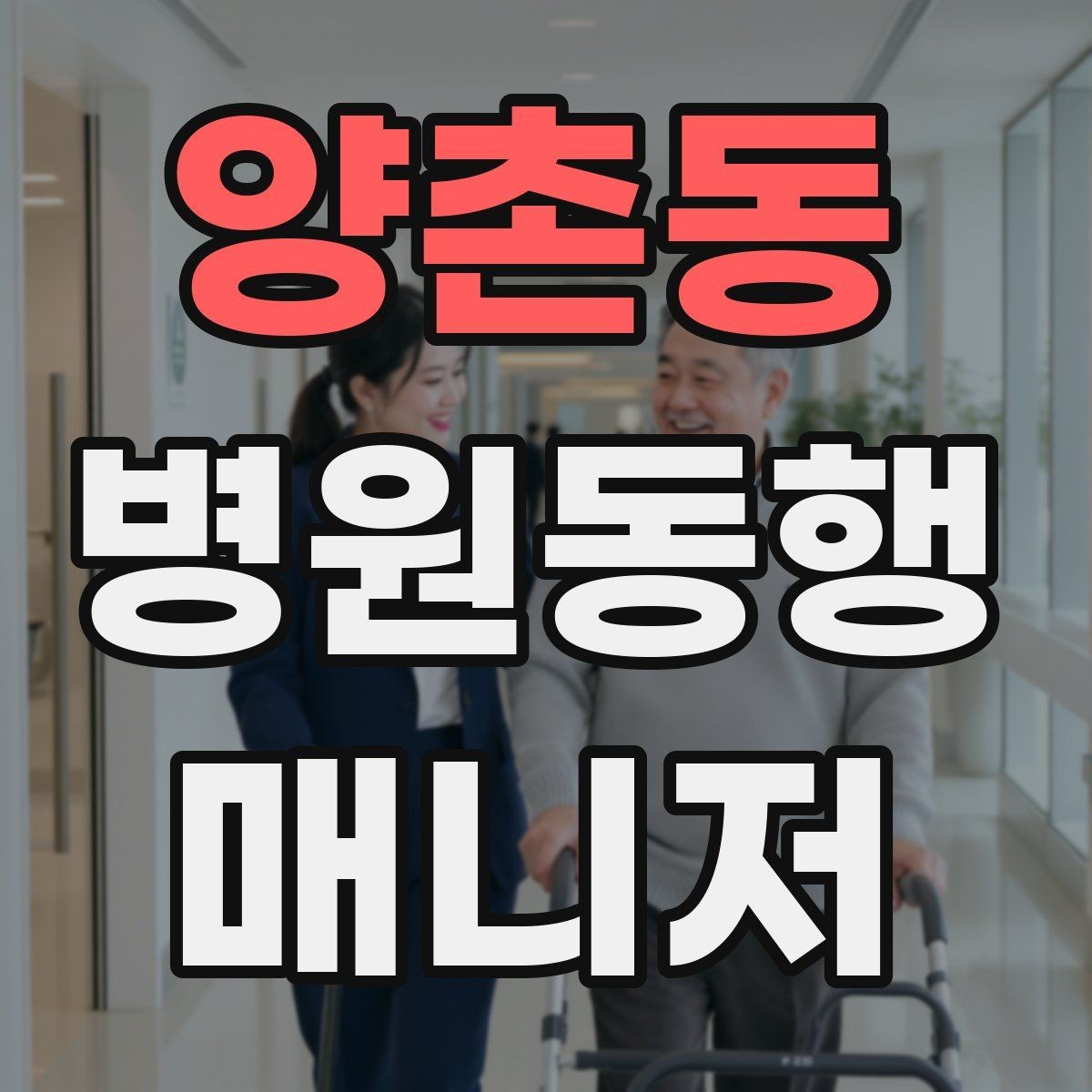 양촌동 병원동행매니저 자격증 수납 대기 줄이기 위한 시간 배분