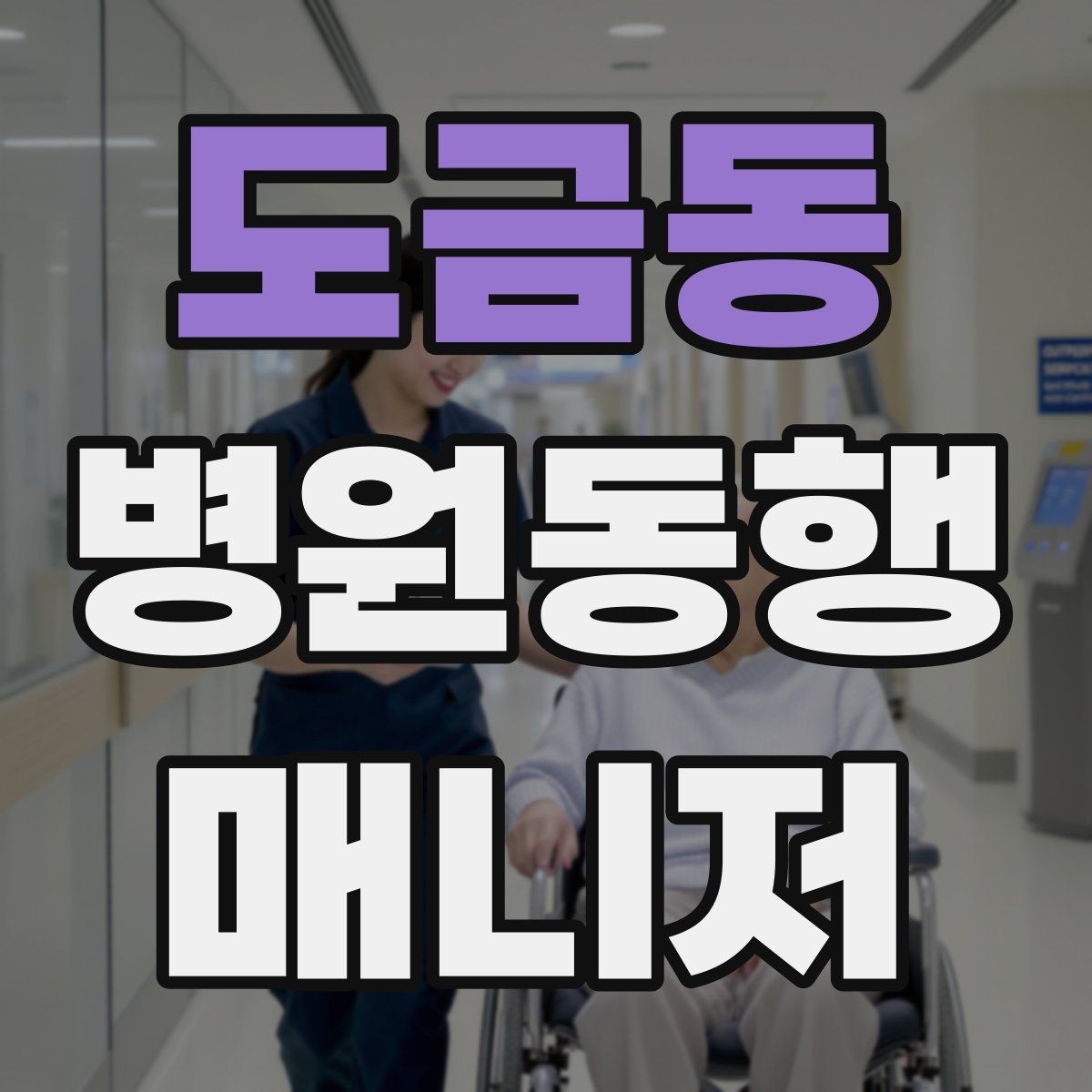 도금동 병원동행매니저 자격증 준비부터 현장까지 한 번에 정리하기