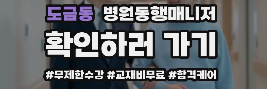 도금동 병원동행매니저 자격증
