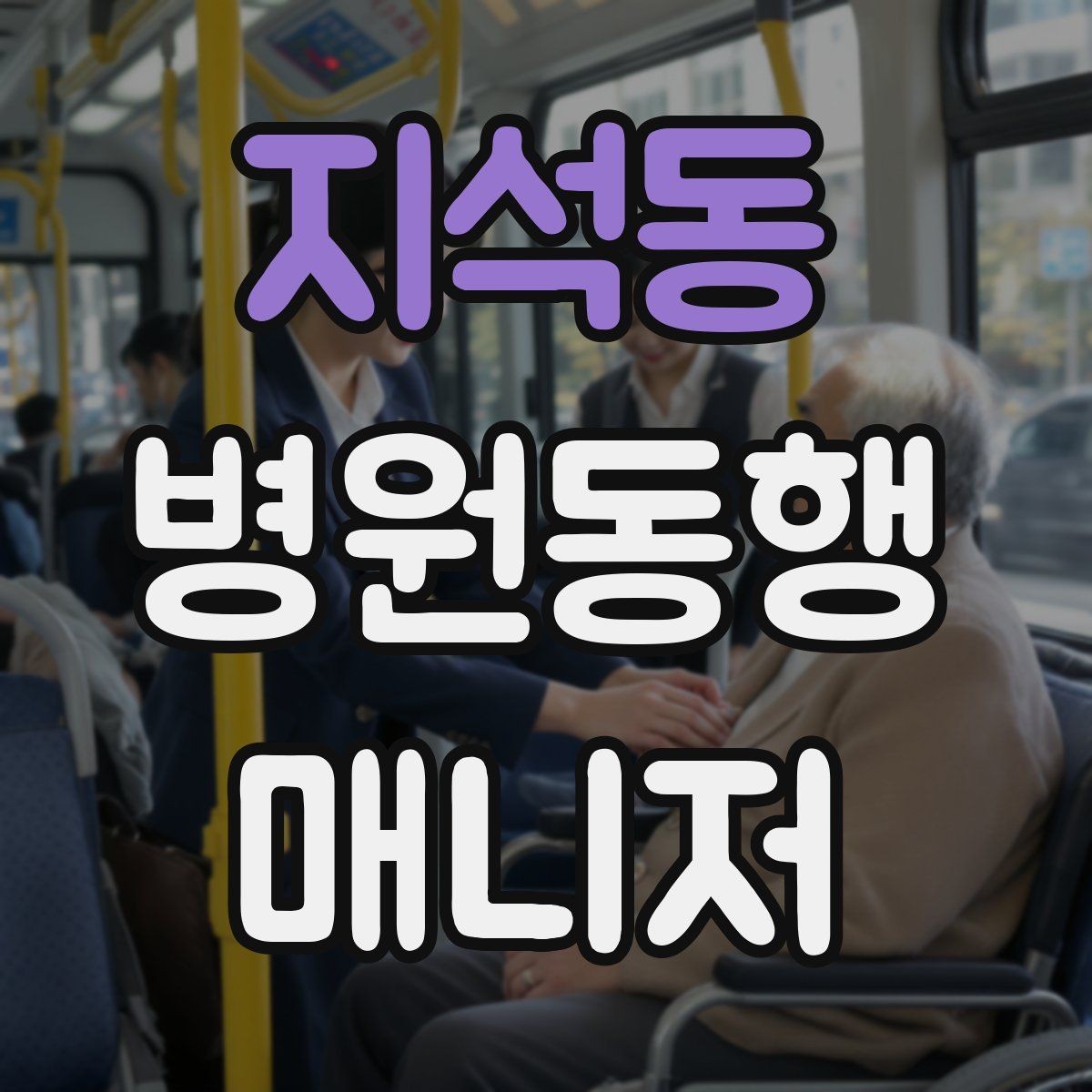 지석동 병원동행매니저 자격증 손소독·마스크 준비를 습관화해야 하는 이유