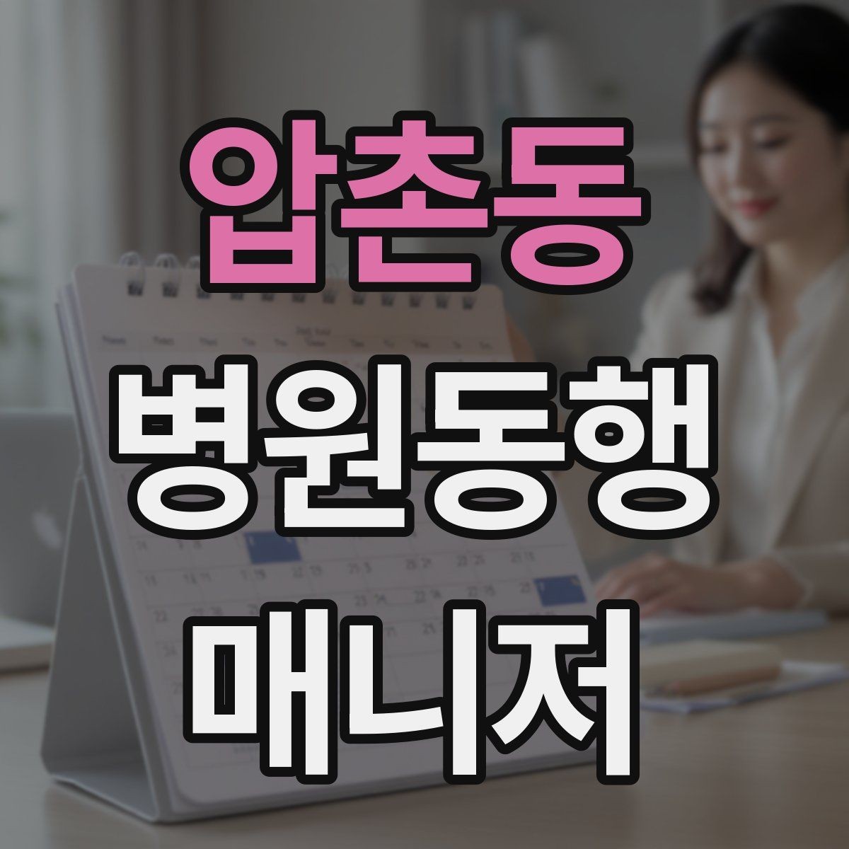 압촌동 병원동행매니저 자격증 검사 전 금식 안내를 확인하는 이유