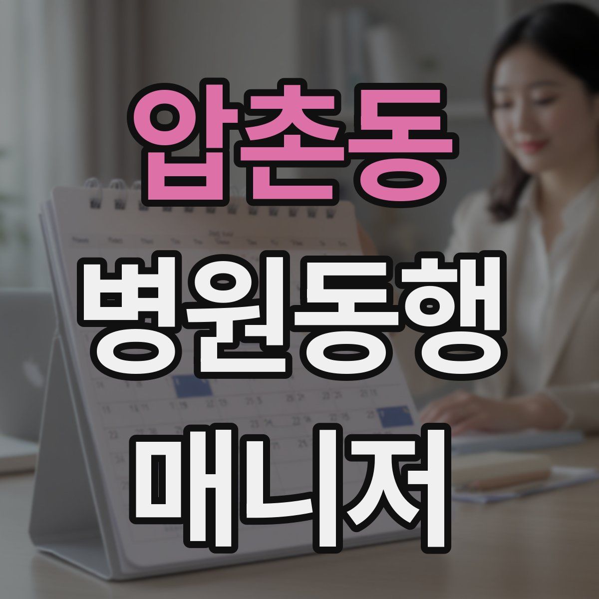 압촌동 병원동행매니저 자격증