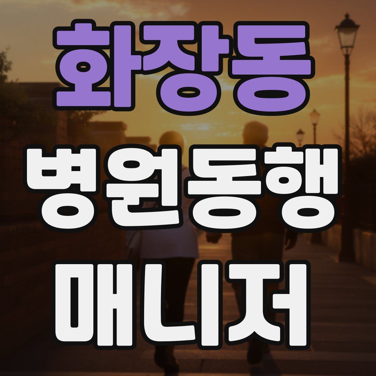 화장동 병원동행매니저 자격증