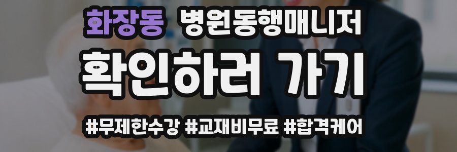 화장동 병원동행매니저 자격증