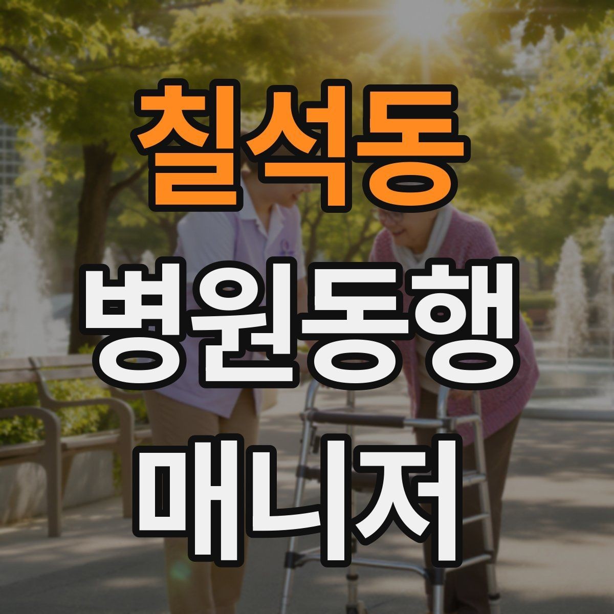 칠석동 병원동행매니저 자격증 감정 소모를 줄이는 자기 관리 팁