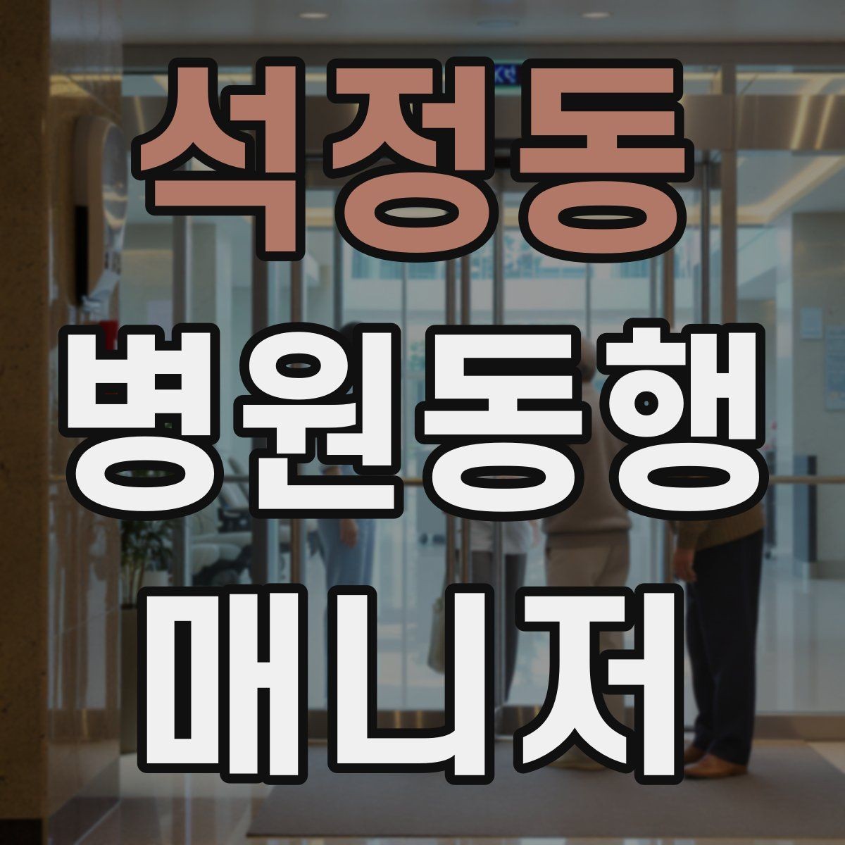 석정동 병원동행매니저 자격증 병원 동행 시 말투가 중요한 이유