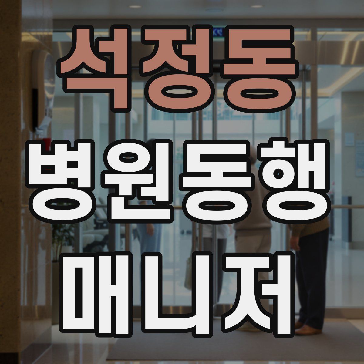 석정동 병원동행매니저 자격증