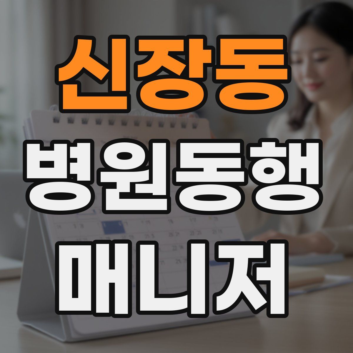 신장동 병원동행매니저 자격증