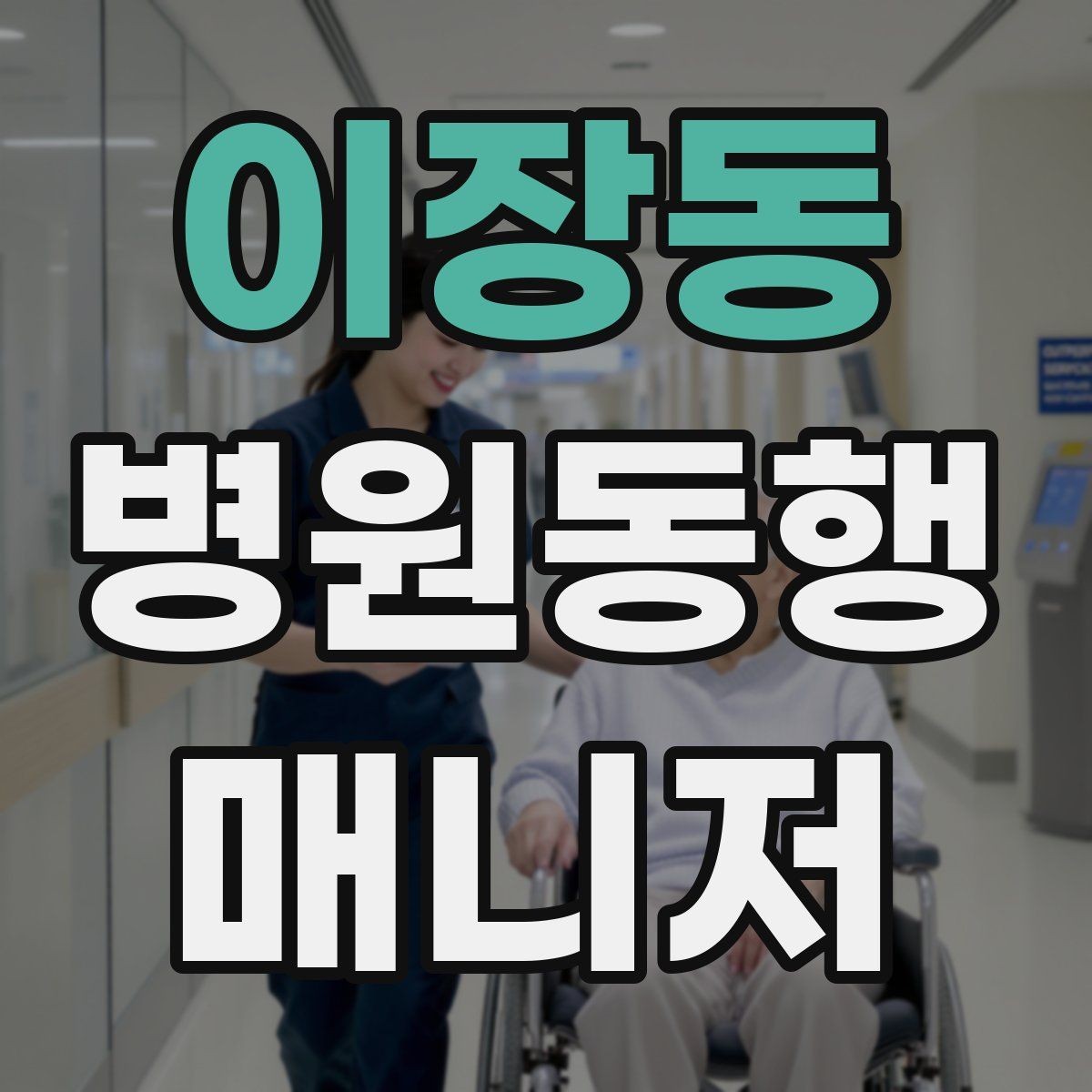 이장동 병원동행매니저 자격증 오답 정리로 실전 실수 줄이기