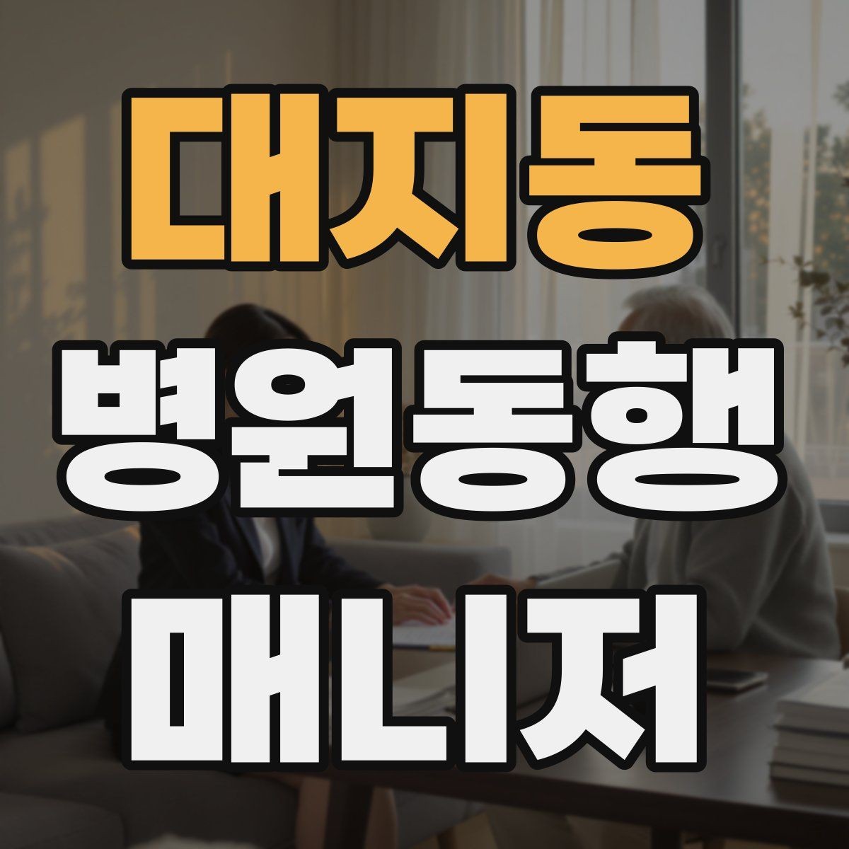 대지동 병원동행매니저 자격증 현장 안전을 최우선으로 하는 이유