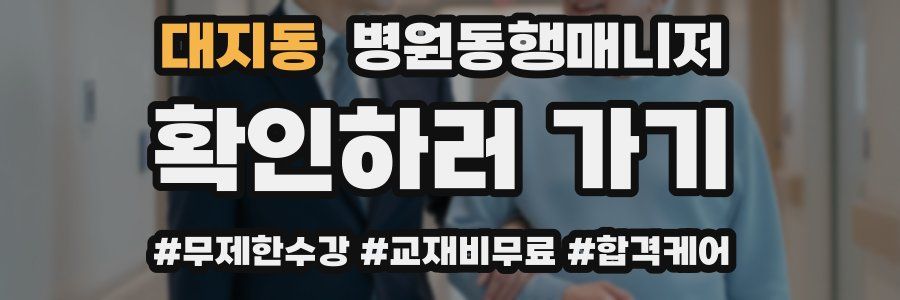 대지동 병원동행매니저 자격증
