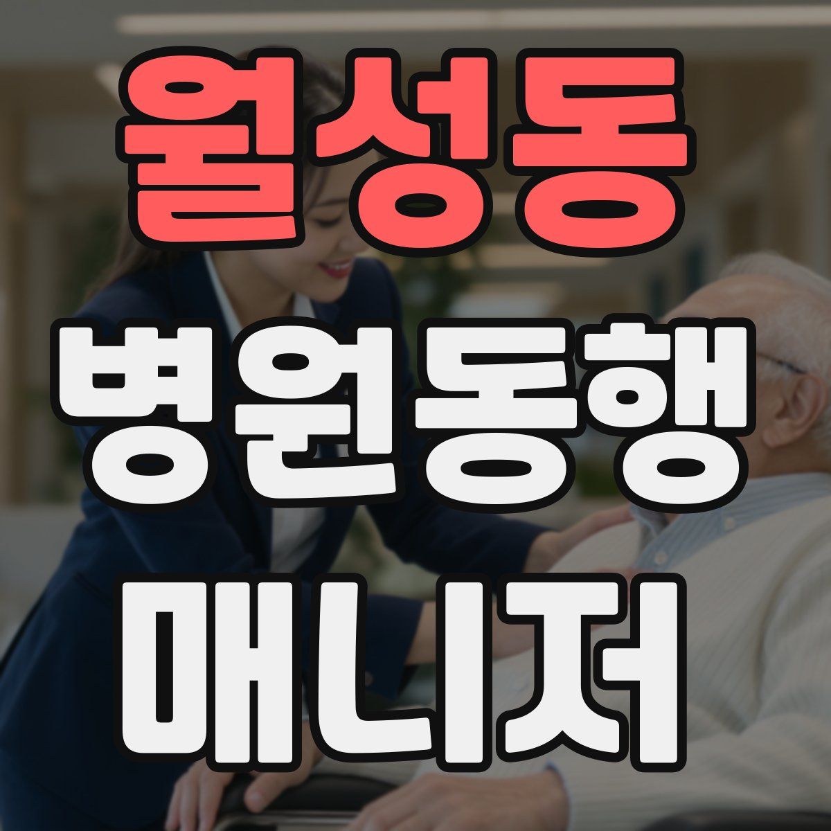 월성동 병원동행매니저 자격증