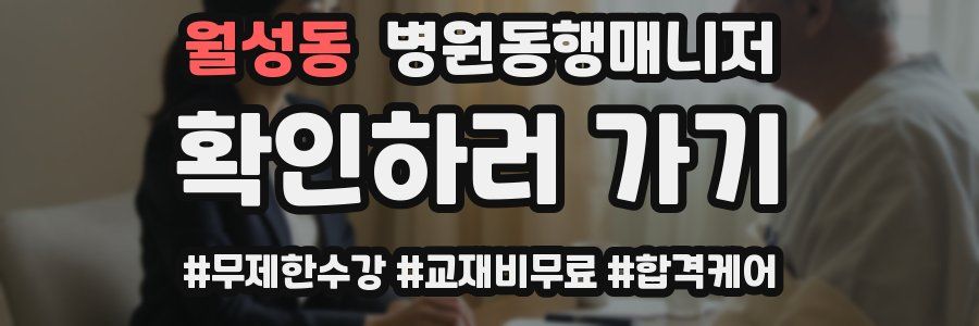 월성동 병원동행매니저 자격증