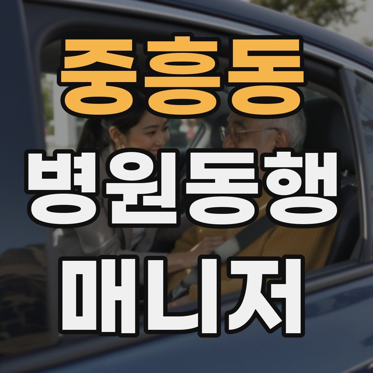 중흥동 병원동행매니저 자격증