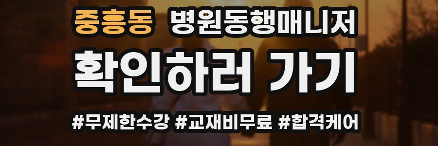 중흥동 병원동행매니저 자격증