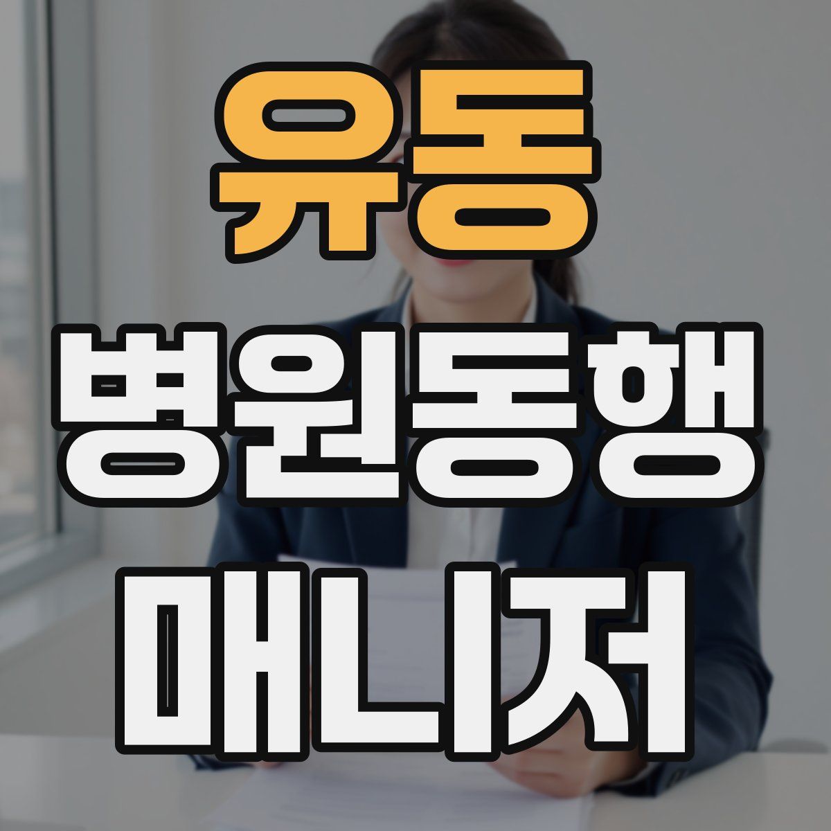 유동 병원동행매니저 자격증