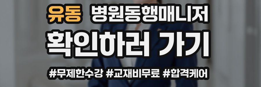 유동 병원동행매니저 자격증