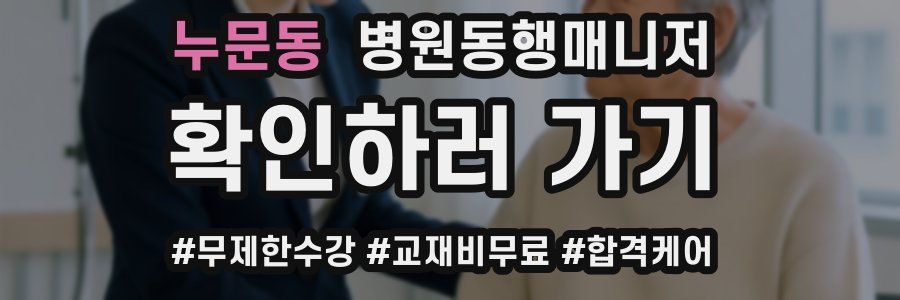 누문동 병원동행매니저 자격증
