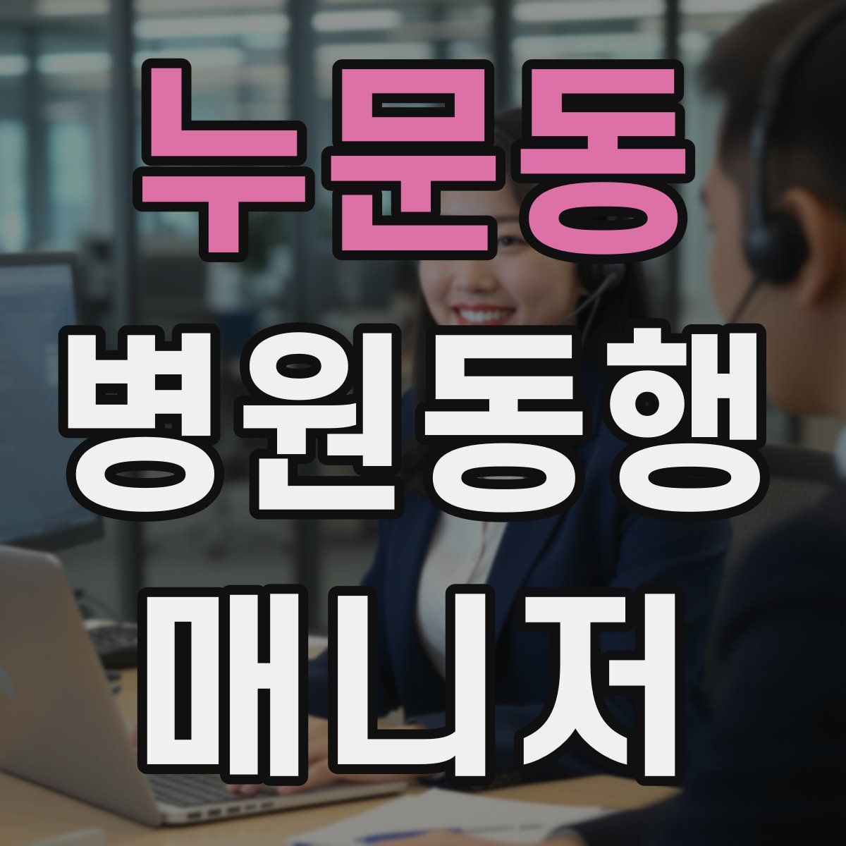 누문동 병원동행매니저 자격증