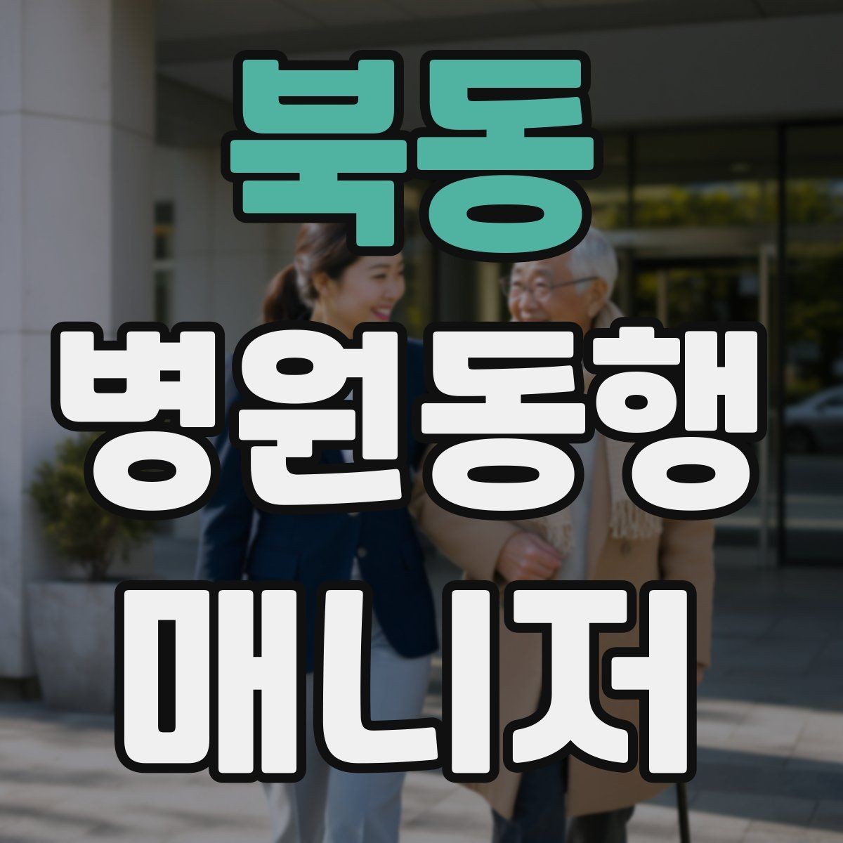 북동 병원동행매니저 자격증 동행 후 요약 메시지 구성의 기본