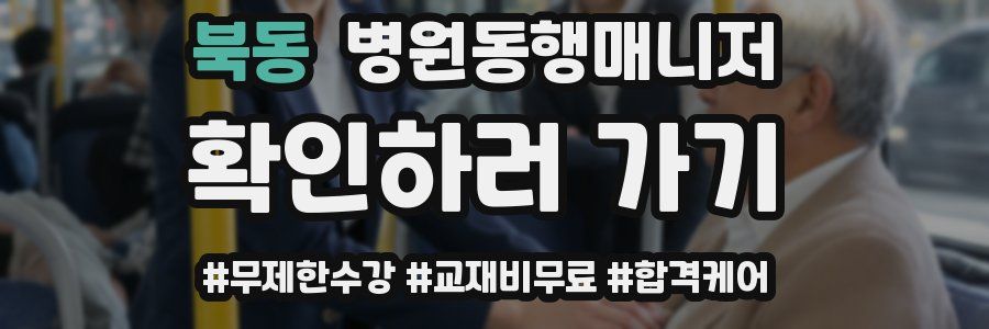 북동 병원동행매니저 자격증