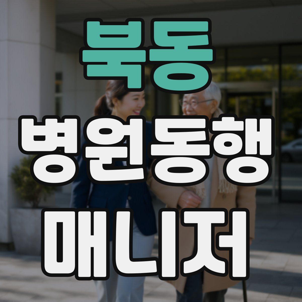 북동 병원동행매니저 자격증