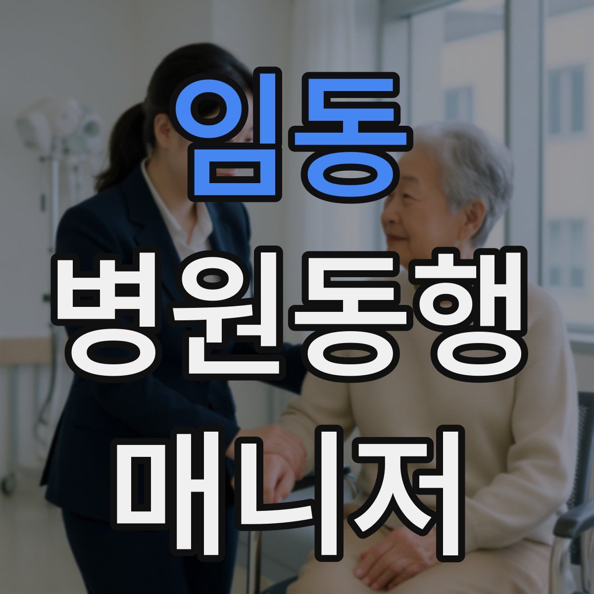 임동 병원동행매니저 자격증