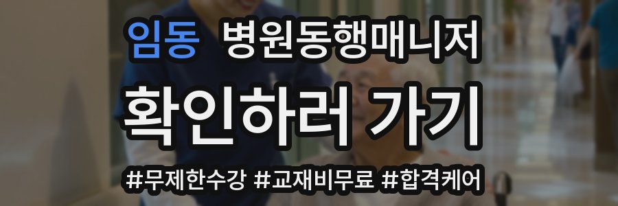 임동 병원동행매니저 자격증