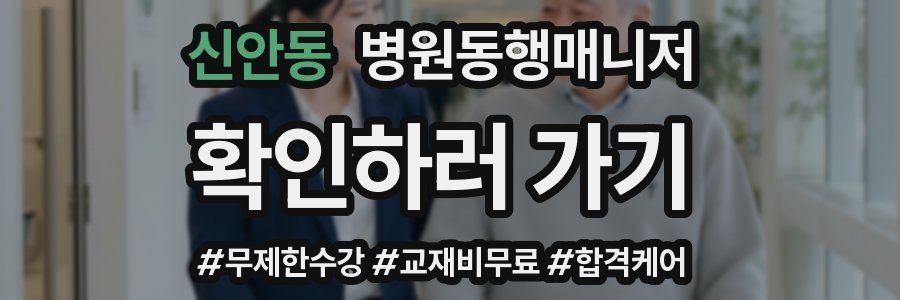신안동 병원동행매니저 자격증