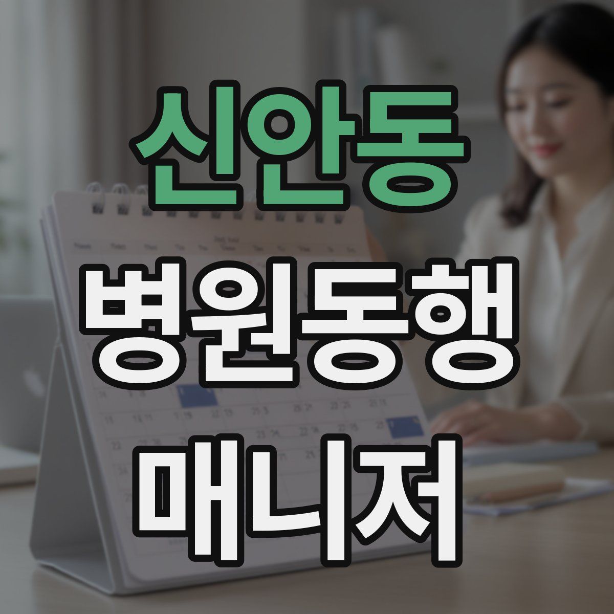 신안동 병원동행매니저 자격증