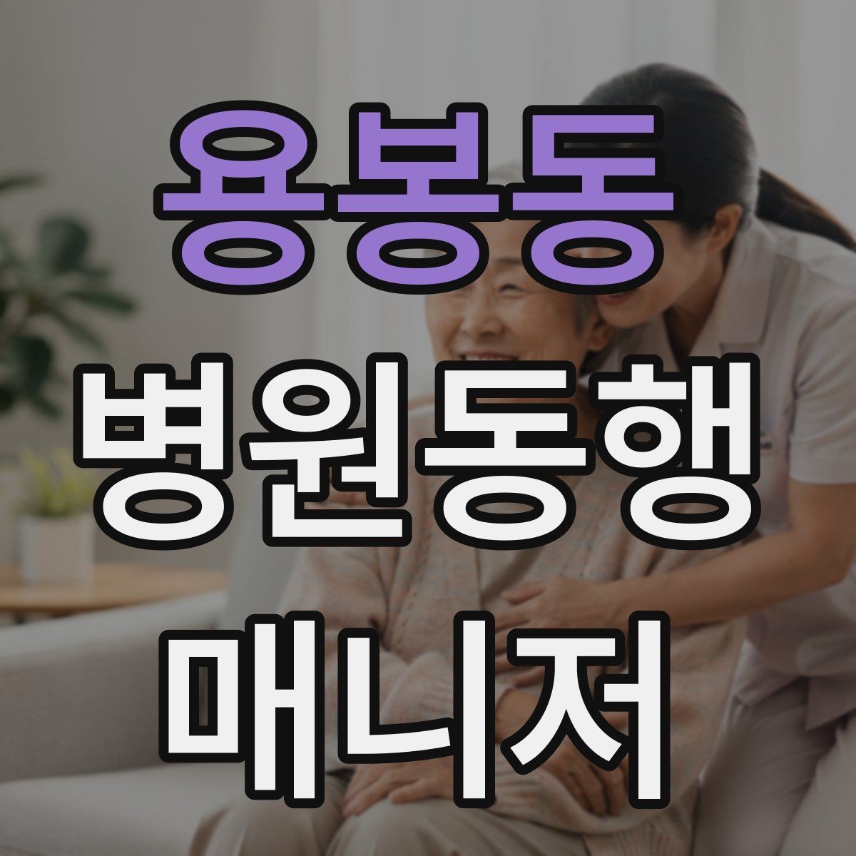 용봉동 병원동행매니저 자격증 퇴원 절차 동행에서 챙길 것