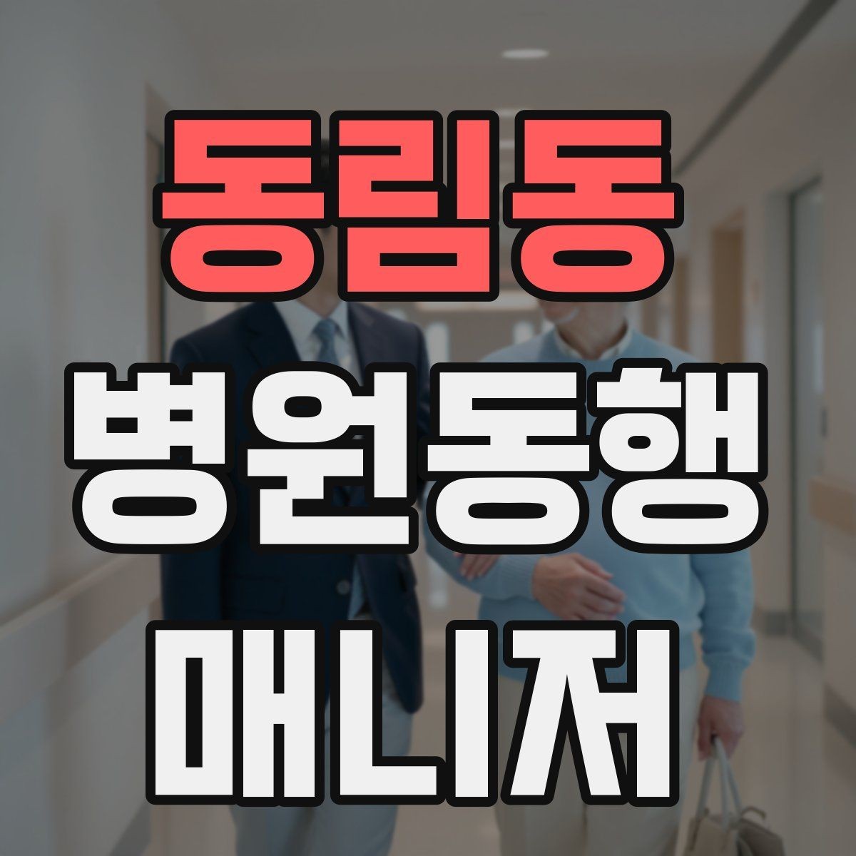 동림동 병원동행매니저 자격증 준비부터 첫 동행까지 한 번에 정리