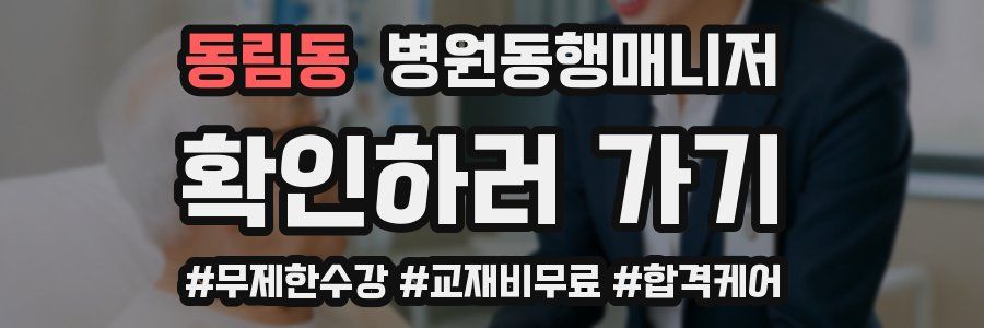 동림동 병원동행매니저 자격증