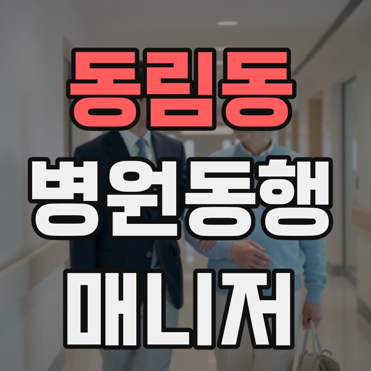 동림동 병원동행매니저 자격증