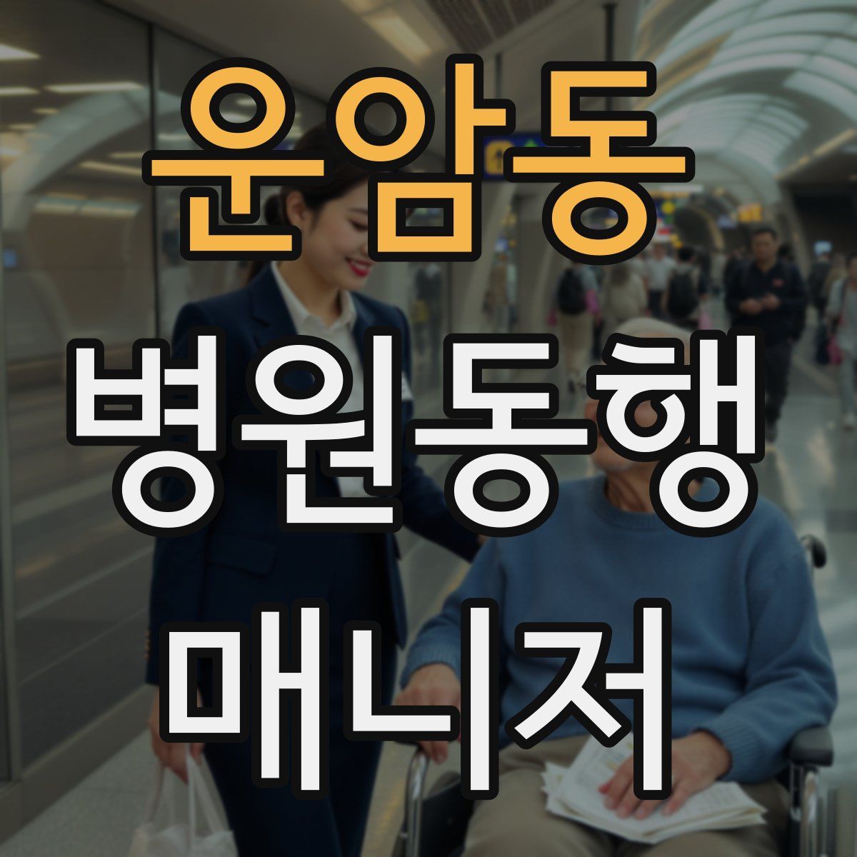 운암동 병원동행매니저 자격증